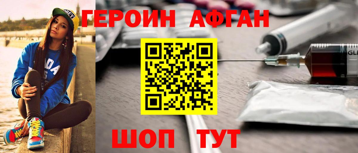 ГЕРОИН афганец Чита